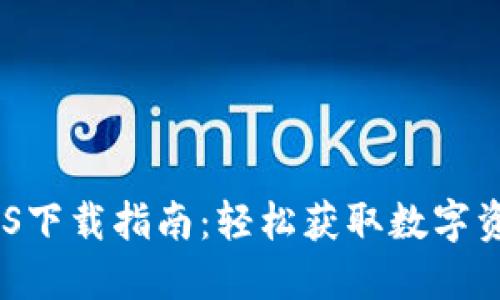 imToken iOS下载指南：轻松获取数字资产管理工具
