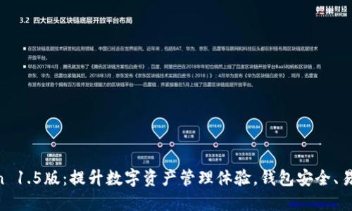 imToken 1.5版：提升数字资产管理体验，钱包安全、易用、高效