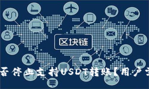 div
    IM钱包是否停止支持USDT转账？用户需知的重要信息