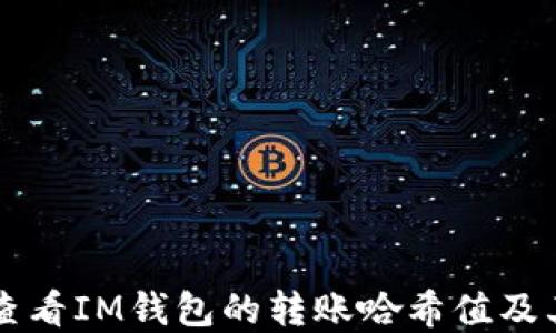 
    如何查看IM钱包的转账哈希值及其详细解释