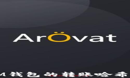 
    如何查看IM钱包的转账哈希值及其详细解释