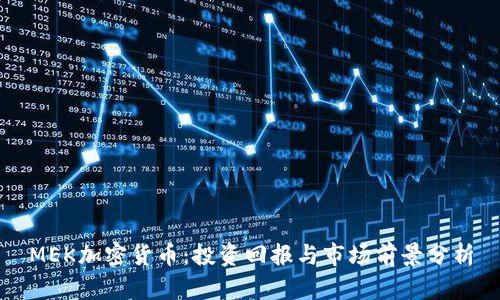 MEK加密货币：投资回报与市场前景分析