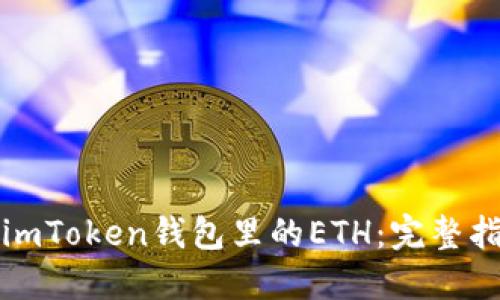 如何解冻imToken钱包里的ETH：完整指南及技巧