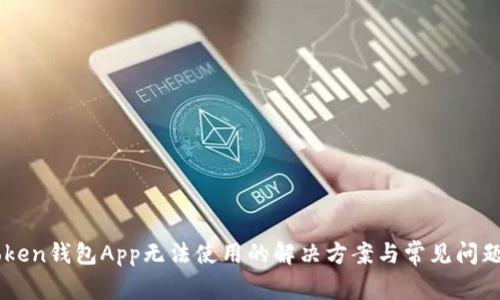 imToken钱包App无法使用的解决方案与常见问题分析