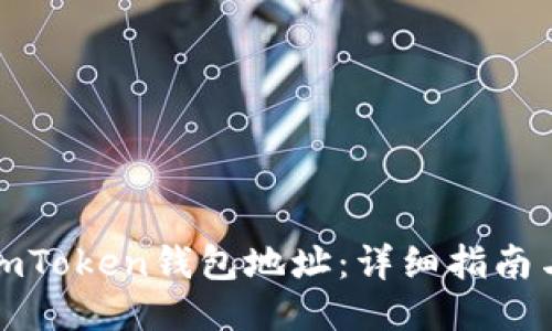 如何找到imToken钱包地址：详细指南与使用技巧