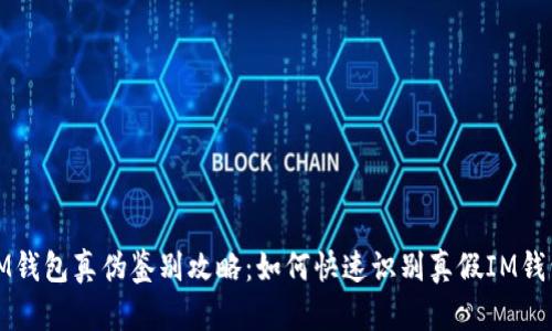 IM钱包真伪鉴别攻略：如何快速识别真假IM钱包