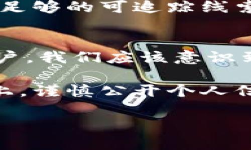 关于“im钱包是否可以通过地址找到人”的问题，涉及到区块链技术的透明性与隐私保护。这里，我们将深入探讨该问题的各个方面，包括如何使用地址、隐私保护的相关知识以及可能的法律和伦理考量。

区块链地址的基本概念
在区块链技术中，每一个用户都有一个或多个公钥地址，而这些地址是由复杂的数学算法生成的。每个地址都是唯一的，且可以用来接收和发送数字货币。这些地址在区块链网络上是公开可见的，因此，任何人都可以通过区块链浏览器查看与特定地址相关的交易历史。

IM钱包的使用情况
IM钱包是一款流行的数字货币钱包，提供了用户友好的界面和多个加密货币的支持。使用IM钱包的用户可以轻松地发送和接收数字货币，通过输入短链地址或二维码实现交易。尽管IM钱包便捷，但所有的交易数据都是存储在公共区块链上的，这意味着谁都可以查看这些交易。

通过地址找到用户的可能性
理论上，从地址来寻找一个人是可能的，但需要注意几个重要的因素。首先，用户在使用钱包时可以选择是否把他们的身份信息关联到钱包地址上。如果某个人在进行交易时没有公开他们的身份信息，很难通过仅仅是一个地址找到对应的人。例如，有些用户使用匿名功能或混合服务来隐藏他们的交易活动。

隐私和匿名性
由于许多钱包都注重用户的隐私保护，一些加密货币（比如比特币、以太坊等）提供的交易是半匿名的。这表示，虽然交易地址和交易历史是公开的，但与这些地址相关的身份信息却并不透明。如果用户没有在其他平台上或社交媒体上公开自己的钱包地址，找到他们的几率就很小。

法律与道德考量
在某些情况下，用户可能会想要追踪一个钱包地址以追回欠款或进行法律诉讼。这时候，涉及的法律和伦理问题就成为了重要的考虑因素。比如，在一些国家，法律允许对某些交易进行追踪和调查，但这一过程需要遵循严格的流程，通常涉及执法机关。此时，单凭一个地址找到用户是不够的，需要配合更多的信息。

实践中的例子
在实际应用中，有很多用户由于取消某笔交易或存在误转而想要确认对方的身份。然而，事与愿违，因为在很多情况下，用户并没有在区块链上留有足够的可追踪线索。例如，有人可能会通过多次交易的方式掩藏他们的真实身份，或者在不同的平台间转账，这使得追踪变得更加复杂。

总结与建议
总体来看，借助IM钱包的区块链地址来查找用户并非易事。即使可以追踪交易，找到特定用户的身份仍然是一项技术与法理相结合的挑战。作为用户，我们应该意识到保护个人隐私的重要性，在涉及重要交易时尽量不要将身份信息与钱包地址直接关联。

在数字货币的使用中，增强自我保护意识是必不可少的。因此，我们建议用户定期审视自己在互联网上的隐私设置，尤其是在社交媒体或交易平台上，谨慎公开个人信息。同时，了解所在国的法律规定也是相当重要的，以确保自身的交易行为合法合规。

通过这些方法以及对隐私保护的理解，用户可以在使用IM钱包时，既能享受高效的交易过程，也能更好地维护自己的个人信息安全。