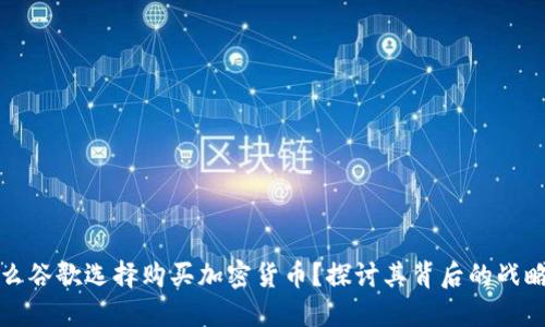 为什么谷歌选择购买加密货币？探讨其背后的战略价值