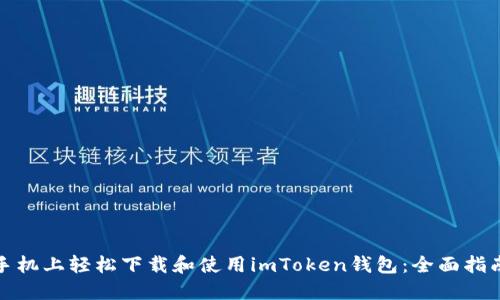 如何在苹果手机上轻松下载和使用imToken钱包：全面指南与用户收益