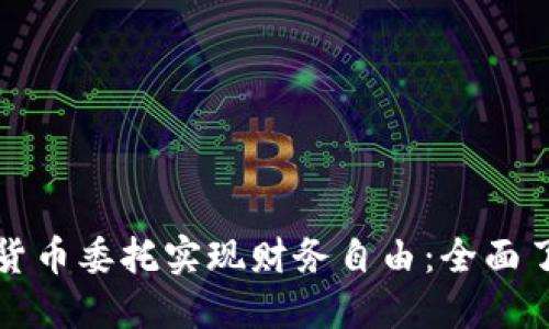 如何通过加密货币委托实现财务自由：全面了解及所需技能