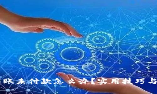 IM钱包转账未付款怎么办？实用技巧与解决方案