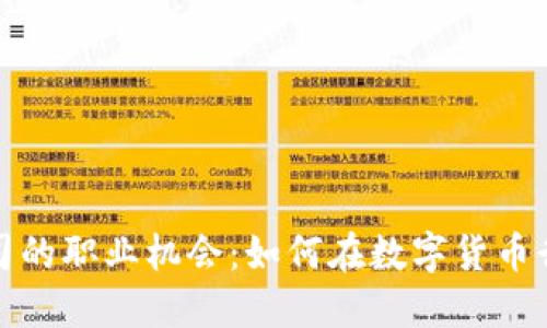 探索杭州加密货币公司的职业机会：如何在数字货币行业找到你的理想工作