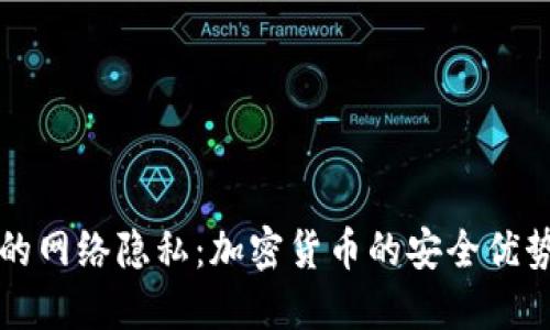 如何保护您的网络隐私：加密货币的安全优势与实用指南