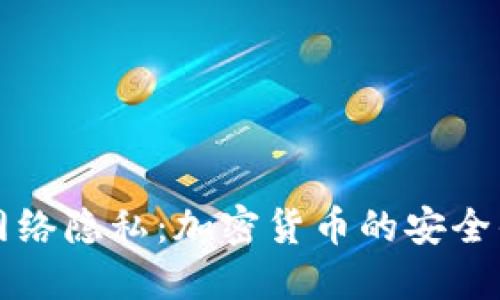 如何保护您的网络隐私：加密货币的安全优势与实用指南