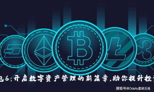 IM钱包6：开启数字资产管理的新篇章，助你提升投资收益