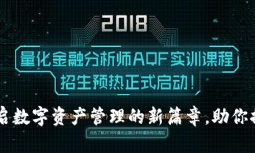 IM钱包6：开启数字资产管理的新篇章，助你提升投资收益