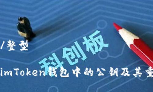 整型/整型

了解imToken钱包中的公钥及其重要性