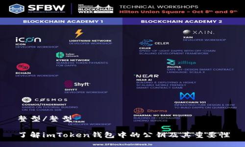 整型/整型

了解imToken钱包中的公钥及其重要性
