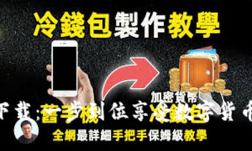 IM钱包官网APP下载：一步到位享受数字货币管理的便捷体验