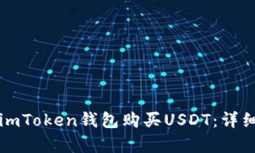 如何通过imToken钱包购买USDT：详细步骤解析