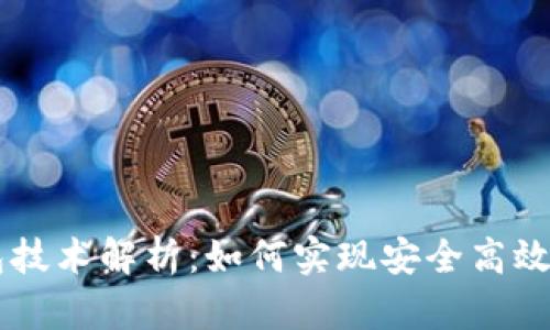 IM钱包抓包技术解析：如何实现安全高效的资金管理