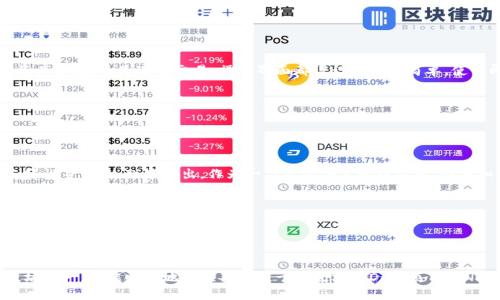 在讨论IM钱包是否为以太坊钱包之前，我们需要对IM钱包的功能及其兼容性进行详细的了解。IM钱包实际上是一个多币种钱包，支持多种不同的加密货币，包括以太坊（ETH）及其相关的ERC-20代币。因此，我们可以明确地说，是的，IM钱包确实支持以太坊，但它并不仅限于此，它还有更广泛的多币种支持。

IM钱包的基本功能


IM钱包的设计初衷是为了提供用户友好的界面，同时支持多样化的数字资产管理。用户在IM钱包中可以轻松地存储、发送和接收不同种类的加密货币。IM钱包的多币种支持意味着用户可以在一个平台上管理他们所有的数字资产，不再需要频繁切换不同的钱包，提供了极大的便利性。



支持的加密货币


如前所述，IM钱包支持多种加密货币。除了以太坊，用户还可以存储比特币（BTC）、莱特币（LTC）、瑞波币（XRP）等主流加密货币。这种跨平台支持使得IM钱包的用户群体相对广泛，无论是刚开始接触加密货币的新手，还是具有丰富经验的老手，都能找到适合他们的功能和选项。


以太坊及其生态系统


以太坊作为第二大加密货币，以其强大的智能合约功能闻名于世。IM钱包对以太坊的支持不仅体现在ETH本身，还包括以太坊生态系统中的各种ERC-20代币。许多基于以太坊的项目，如DeFi（去中心化金融）项目和NFT（非同质化代币）项目，也得以在此钱包中支持。



安全性与隐私保护


用户在使用IM钱包管理其数字资产时，安全性是一个至关重要的因素。IM钱包采用了先进的加密技术以保障用户的私钥安全。此外，该钱包还提供了双重认证、biometrics识别等多重安全防护措施，使得用户的资产能够得到有效的保护。



用户体验与界面设计


IM钱包的用户界面设计简洁直观，首次使用的用户也能快速上手。所有主要功能和设置一目了然，提供了友好的互动体验。不论用户是想要查看资产余额，还是进行交易，操作界面都设计得相对简单，使得即使对技术了解不多的人也能轻松掌握。



个人见解与总结


在近年来的加密货币市场中，选择合适的钱包对于每一个投资者来说都是极为重要的。在众多钱包中，IM钱包凭借其多币种支持、安全性、用户友好性等特点，脱颖而出。作为一名经历丰富的投资者，我深知不同钱包使用体验对资产管理的影响。因此，在选择钱包时，我建议从多个维度进行评估，考虑钱包的安全性、使用便利性以及支持的币种种类。



总结


总的来说，IM钱包是一款功能齐全、用户友好的多币种钱包，其中包括对以太坊的良好支持。通过这款钱包，用户不仅可以轻松地管理自己的以太坊资产，还能顺畅地体验各种基于以太坊的DeFi项目与NFT交易。考虑到今天人们对于数字资产管理的迫切需求，IM钱包的多样化功能无疑能够为用户带来巨大的价值。
