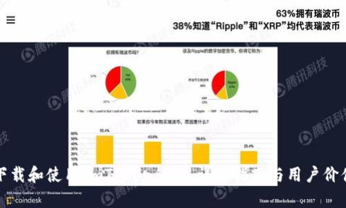 如何下载和使用ImToken钱包：详细指南与用户价值分析