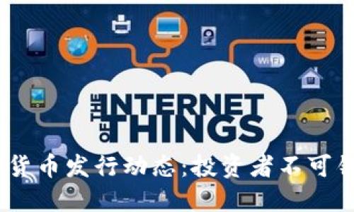 2023年最新加密货币发行动态：投资者不可错过的机会与风险