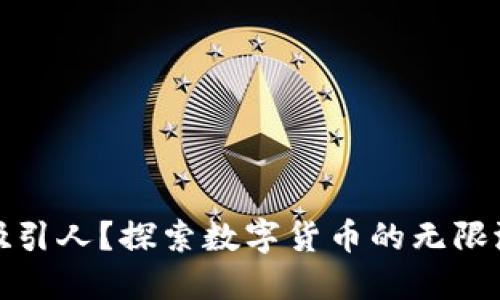 为何加密货币吸引人？探索数字货币的无限潜力与投资机会