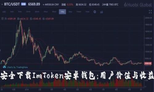 如何安全下载ImToken安卓钱包：用户价值与收益详解