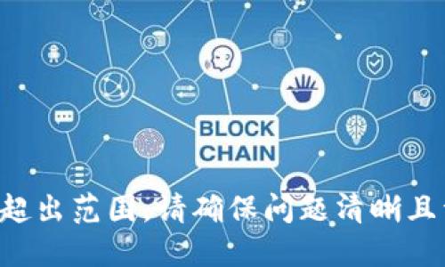 提问超出范围。请确保问题清晰且详细。