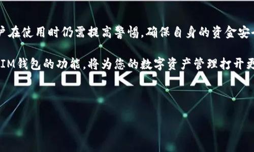 IM钱包互转功能详解

在数字货币日益普及的今天，越来越多人开始关注和使用各种加密货币钱包。IM钱包作为一种新兴的数字资产管理工具，因其安全性和便捷性受到广泛关注。不过，对于许多用户而言，IM钱包的互转功能是否可行、如何操作以及需要注意哪些问题，仍旧是一个不小的疑问。本文将为您详细介绍IM钱包的互转功能，让您在使用中游刃有余。

IM钱包的基本概念

首先，理解“IM钱包”这一概念是非常重要的。IM钱包通常泛指集成了即时通讯（IM）功能的数字货币钱包。它不但能存储和管理多种加密货币，还具备消息传递、社交互动等功能，用户可以在钱包中方便地与朋友进行交流。

IM钱包的出现，使得数字货币的使用体验更为流畅，用户不仅能够方便地进行转账，还可以与其他用户即时交流，从而提升了社区的活跃度。不过，IM钱包的互转功能是否可用，以及其实现机制，是用户关注的重点。

IM钱包的互转功能

回到最初的问题，IM钱包能否实现互转？答案通常是肯定的。大多数现代数字货币钱包都具备跨钱包转账的能力。用户只需通过钱包的转账功能，输入对方的收款地址，即可完成转账。不过，具体操作可能因钱包的不同而有所差异，因此了解某一款钱包的具体使用方法至关重要。

在进行互转时，用户需要确保自己的IM钱包已经完成了必要的设置，如绑定安全验证信息等。这是为了保障用户的资金安全，减少被盗或转账错误的风险。在进入转账界面后，用户只需输入对方的钱包地址和转账金额，点击确认即可完成操作。

需要注意的事项

尽管IM钱包的互转操作较为简单，但在实际操作中仍然有几个注意事项值得提醒。例如：不同数字货币交易所对手续费的规定可能不同，用户在转账前应仔细查看相关费用。此外，一些钱包可能会对转账时间进行限制，特别是在网络高峰期，可能会遇到转账延迟的情况。

另一个需要关注的点是安全性。随着数字货币的不断发展，黑客攻击事件时有发生，因此用户应保持警惕，定期更换密码，开启双重身份验证等安全措施。同样，使用IM钱包时，最好不要将资金长期存放在平台上，而应定期转账至个人的冷钱包中保管。

实际操作中的体验

在进行IM钱包互转的过程中，我亲身体验了一次从A账户转账至B账户的过程。首先，我在A账户中选择了转账功能，然后输入了B账户的地址和我想要转账的金额。系统迅速显示了预估的手续费和转账确认时间。当我确认转账时，几乎是瞬间，资金便到账了，这让我感到非常满意。

当然，在成功转账后，我还与B账户的持有人进行了即时通讯，询问他是否已经收到了款项。如此方便快捷的交互，不仅使我感到对IM钱包的满意，也让我对数字货币的应用场景有了更深的理解。

IM钱包互转的优势与劣势

IM钱包互转的优势在于其便捷性和实时性。用户不仅可以快速完成 digital currency 的转账，同时也能够通过即时通讯功能与对方进行沟通，省去了繁琐的中介环节。这种高效的交互体验，无疑增加了用户的使用频率和满意度。

然而，IM钱包也存在一定的劣势。例如，就像任何网络服务一样，用户的账户如果被攻击，可能会导致资产损失。此外，不同钱包之间的兼容性问题，有可能导致某些加密货币无法完成转账，用户在选择IM钱包时应仔细研究其支持的币种。

与传统钱包的比较

将IM钱包与传统数字钱包进行对比，我们可以发现IM钱包在用户互动性方面的明显优势。传统钱包往往仅仅专注于存储和转账功能，而IM钱包则将社交和即时通讯功能融入其中，使得用户的使用体验更加丰富与多元。

然而，传统钱包在一些安全性设计上于保持了较高的标准，以保障用户资金的安全。许多传统钱包采用了更为严格的审计和风控机制，这些也是用户在选择钱包时需要权衡的因素。

总结与未来展望

IM钱包作为一种新兴的数字资产管理工具，其互转功能为用户提供了便利。无论是快速转账还是即时沟通，IM钱包都具备了显著的优势。不过，用户在使用时仍需提高警惕，确保自身的资金安全。随着区块链和数字货币技术的不断发展，IM钱包的应用场景和功能将会持续拓展，未来或许会带来更为丰富的用户体验。

总之，IM钱包的互转功能不仅为用户提供了便捷的资金流动方式，也促进了用户之间的交流与合作。在这个不断变化的数字经济时代，了解并掌握IM钱包的功能，将为您的数字资产管理打开更广阔的视野。

IM钱包, 数字货币, 互转功能, 钱包安全, 数字资产/guanjianci

IM钱包互转功能全面解析，安全便捷的数字货币管理方案