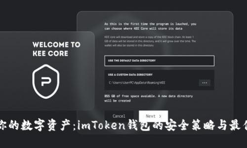 保护你的数字资产：imToken钱包的安全策略与最佳实践