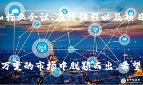    如何成功成立一个高效的加密货币投资团队，实现财富增值  / 

 guanjianci  加密货币投资, 投资团队, 财富增值, 资产管理, 风险控制  /guanjianci 

引言
近年来，加密货币市场经历了显著的增长，吸引了无数投资者的目光。无论是比特币、以太坊还是其他新兴币种，似乎都有巨大的投资潜力。在这样的市场环境中，成立一个加密货币投资团队变得越来越重要。团队的协作优势能够有效提升投资决策的质量，降低风险，从而实现财富增值。

为何选择组建投资团队
首先，让我们看看一个人的投资策略和团队合作的对比。作为个人投资者，在信息搜集、市场分析和决策制定等方面，往往比较受限。相较之下，一个团队可以充分发挥每个成员的专长，整合资源来实现更好的投资效果。例如，团队中的一位成员专注于技术面分析，而另一位则负责行情信息的收集与评估，最终双方可以共同制定出更有特色的投资策略，将风险分散到多个维度。

团队成员的选择与职责划分
组建成功的投资团队需要合理的成员组成。团队成员不仅要具备一定的投资经验，还需在各自的领域拥有相对专业的知识与技能。以一个五人团队为例，团队可以设定以下角色：
ul
  listrong项目调研员：/strong负责对加密货币项目进行深入分析，了解团队背景、技术支持等信息。/li
  listrong技术分析师：/strong聚焦技术图表分析，寻找最佳入场与出场时机。/li
  listrong市场分析师：/strong分析市场趋势、舆情变化，判断宏观经济对市场的潜在影响。/li
  listrong风控经理：/strong主要负责控制投资风险，制定相应的风险管理措施，确保团队的投资安全。/li
  listrong运营与管理者：/strong负责整个团队的运作，协调各个成员的工作，提高团队的效率。/li
/ul
通过上述角色的合理分配，团队可以更加灵活有效地应对市场变化，提高整体投资成功率。

制定投资策略与目标
团队组建后，一项重要的工作就是明确投资目标和投资策略。我们可以选择短期频繁交易，获取市场波动带来的收益，也可以选择长期持有一些具有潜力的代币，静待其升值。每种策略都有其独特的优劣，在制定策略时，团队需根据投资者的风险承受能力与市场状况进行灵活调整。
在此，我想分享一个小故事。我的一个朋友在成立投资团队之前，因为频繁交易而遭受了巨大的亏损。后来他们决定采取长期持有策略，同时进行了一些基本面优秀的项目投资。他们发现，通过团队的协作，汇聚了大家的意见与分析成果，最后不仅收回了损失，还获得了可观的利润。这种通过团队共同决策的成功案例值得借鉴。

如何提高团队的决策效率
在团队投资的过程中，决策的迅速和准确性至关重要。为了提高决策效率，团队可以采用一些有效的工具与方法。例如，通过使用投票系统，快速形成共识或者进行项目筛选。此外，定期的团队会议也能确保信息的共享，及时调整投资策略。
不过，决策效率提升的同时，我们还需要注意避免“群体思维”的现象。群体思维会让团队在决策时因为彼此之间的默契而忽略一些关键的问题。因此，团队中可以引入“反对者角色”，通过反对的声音促进更全面的讨论，达到最终的投资决策。

风险控制的重要性
加密货币市场的波动性极大，因此风险控制是投资团队必须重视的一环。团队需要根据各自的风险承受能力，设定合理的止损与止盈策略。在具体操作上，团队可以采用分批买入的策略来控制风险，通过逐渐介入市场降低整体成本。
另一个例子是，我曾见证了一个团队因为及时的风险控制而成功避开了一场市场危机。该团队在市场出现剧烈波动时，迅速作出反应，将部分高风险资产清仓，最终避免了重大损失。这样的操作强调了风险控制在投资过程中的重要性。

教训与反思
尽管我们在成立投资团队时都希望走上成功之路，但在实践中，难免会遭遇一些挑战与失误。一个经验丰富的团队往往能从失败中汲取教训，以避免再次重犯。
例如，某次投资中团队选择了一些具有较高风险的代币，尽管在初期看似收益丰富，但最终因为市场环境的变化导致了大幅亏损。团队在反思后发现，缺乏对市场风险的充分评估是导致此次失败的主要原因。因此，后期团队加强了对市场动态的监测与分析，提高了风险评估的准确性。

未来的展望与发展方向
未来，加密货币市场依然有着广阔的发展空间。随着区块链技术的不断进步，新的投资机会层出不穷。因此，保持团队的学习与适应能力是成功的关键。团队成员可以通过参加行业会议、在线课程以及项目拜访，不断更新自己的知识储备。
此外，随着社会对加密货币关注度的提高，团队还可以尝试与其他投资团队或机构合作，共同开发新的投资产品或策略。这种资源共享能够使团队在未来的竞争中保持优势。

结论
总的来说，成立一个高效的加密货币投资团队是实现财富增值的有效途径。通过合理的成员分工、科学的投资策略、有效的风险控制以及持续的学习与适应，团队能够在瞬息万变的市场中脱颖而出。希望每一个有志于此的投资者都能抓住机会，借助团队的力量实现更大的成功。