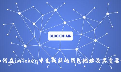 如何在imToken中生成新的钱包地址及其重要性