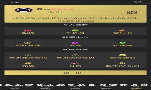 中央证券加密货币托管的最佳实践与潜在收益