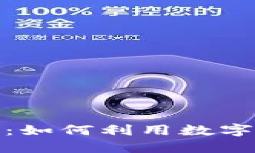 揭秘社交加密货币：如何利用数字货币提升社交价值