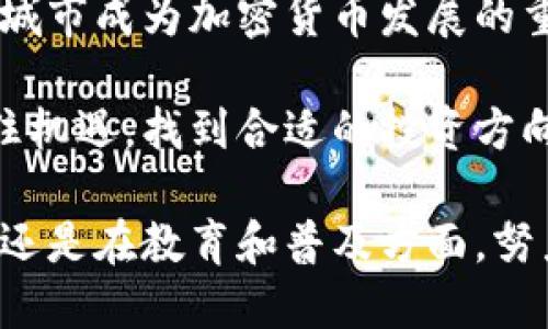   美国加密货币最多的城市：探寻数字货币发展热土 / 

 guanjianci 加密货币,数字货币,城市,投资,区块链 /guanjianci 

引言
随着全球对加密货币的关注不断增强，美国作为加密货币的发源地之一，吸引了无数投资者和创业者蜂拥而至。加密货币的崛起不仅改变了人们的投资方式，还对城市经济结构产生了深远影响。在一些城市里，加密货币的使用与交易已经成为一种日常，形成了独特的文化和经济信仰。那么，美国有哪些城市在加密货币方面走在前列呢？

硅谷：加密货币创新的摇篮
硅谷毫无疑问是世界科技创新的中心，许多加密货币和区块链初创公司如雨后春笋般涌现。这里汇聚了大量的技术人才和风险投资，创造了一个良好的生态圈。此外，硅谷的居民普遍对新技术持开放态度，这也促成了加密货币的迅速发展。例如，Coinbase这个全球最大的数字货币交易平台便是在硅谷成立的。

硅谷的企业不仅在技术上追求创新，还在应用上不断探索。许多初创公司致力于使用区块链技术改善供应链管理、金融服务甚至医疗产业，这些都大大推动了加密货币的市场需求。

纽约：金融资本的蓄水池
作为全球金融中心，纽约自然无法缺席加密货币的革命。华尔街上的投资者和金融机构对数字货币的兴趣日益浓厚，越来越多的对冲基金和大型银行开始投资比特币和以太坊等虚拟货币。此外，纽约市对于加密货币的监管政策相对清晰，提供了一定的保障。

例如，纽约州金融服务部（NYDFS）推出了BitLicense，这项许可证制度为合法的数字货币业务提供了一条清晰的道路。这样的政策吸引了许多企业入驻，使得纽约成为全球加密货币的主要交易市场之一。根据统计，2023年纽约的加密货币交易额占美国整体交易额的20%以上，充分体现了其在数字货币世界的地位。

迈阿密：数字货币的阳光城市
迈阿密正逐步成为数字货币的“新天堂”。近年来，该市政府推出了一系列促进加密货币及区块链发展的政策，吸引了众多创业者和投资者。例如，迈阿密市长在公开场合表示计划将部分城市税款以比特币的形式支付，这一举动大大提升了市民对加密货币的认知和接受度。

此外，迈阿密还举办多场关于加密货币和区块链的会议，吸引了全球范围内的专业人士参与。2022年的迈阿密区块链周便吸引到了来自各地的数万名加密货币爱好者和投资者的参与，进一步提升了该市的国际影响力。

洛杉矶：创意与科技的结合
洛杉矶在加密货币和区块链技术应用方面也不遑多让。这里有着丰富的文化和艺术氛围，很多艺术家开始探索数字艺术NFT（非同质化代币）的方式进行作品的出售。洛杉矶的多元化吸引了不少加密货币开发者，初创公司在这里蓬勃发展。

例如，某些影视公司也积极利用区块链技术来保护版权和打击盗版，使得数字货币在人们日常生活中的影响力逐渐增强。基于加密货币的筹款模式（如ICO）也让许多创意项目得以实现。这一趋势无疑将推动洛杉矶在加密货币领域的进一步发展。

芝加哥：传统金融与数字资产的交汇
芝加哥作为传统金融中心，在加密货币的推广方面也具有重要地位。许多数字货币交易所和金融服务公司在这里设立总部，同时也积极在市内进行金融创新。

例如，芝加哥商品交易所（CME）推出了比特币期货合约，为机构投资者提供了更为成熟的投资工具。这不仅提升了比特币的主流认可度，也为其他投资者提供了参照标准。芝加哥的加密货币生态圈逐渐形成，各种技术和业务不断融合，展现出强烈的创新气息。

总结与思考
通过对上述城市的分析，不难发现，各地区在加密货币领域的布局与发展各有千秋。无论是技术的先进性、市场的成熟度，还是政府的政策支持，都是影响一个城市成为加密货币发展的重要因素。

在当今这个高度数字化的时代，加密货币不仅仅是一种投资工具，更是一种改变经济结构的力量。作为普通投资者，我们要积极关注这些城市的发展动态，抓住机遇，找到合适的投资方向。同时，也要注意风险控制，做到科学理财。毕竟，加密货币的市场波动性巨大，只有靠理性的分析和判断，才能在这个充满机遇与挑战的领域里立于不败之地。

总之，美国的加密货币发展正在呈现出多元化的趋势。在这样的背景下，我们应当保持开放的态度，积极参与到这场数字经济的革命中去，无论是在投资、开发还是在教育和普及方面，努力成为推动这个生态发展的参与者。随着科技的进步，未来的加密货币市场将更加开放与成熟，谁将成为下一个引领者，值得我们共同期待。