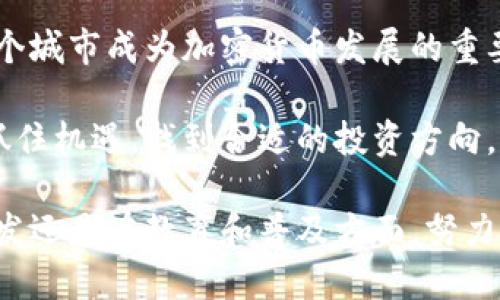   美国加密货币最多的城市：探寻数字货币发展热土 / 

 guanjianci 加密货币,数字货币,城市,投资,区块链 /guanjianci 

引言
随着全球对加密货币的关注不断增强，美国作为加密货币的发源地之一，吸引了无数投资者和创业者蜂拥而至。加密货币的崛起不仅改变了人们的投资方式，还对城市经济结构产生了深远影响。在一些城市里，加密货币的使用与交易已经成为一种日常，形成了独特的文化和经济信仰。那么，美国有哪些城市在加密货币方面走在前列呢？

硅谷：加密货币创新的摇篮
硅谷毫无疑问是世界科技创新的中心，许多加密货币和区块链初创公司如雨后春笋般涌现。这里汇聚了大量的技术人才和风险投资，创造了一个良好的生态圈。此外，硅谷的居民普遍对新技术持开放态度，这也促成了加密货币的迅速发展。例如，Coinbase这个全球最大的数字货币交易平台便是在硅谷成立的。

硅谷的企业不仅在技术上追求创新，还在应用上不断探索。许多初创公司致力于使用区块链技术改善供应链管理、金融服务甚至医疗产业，这些都大大推动了加密货币的市场需求。

纽约：金融资本的蓄水池
作为全球金融中心，纽约自然无法缺席加密货币的革命。华尔街上的投资者和金融机构对数字货币的兴趣日益浓厚，越来越多的对冲基金和大型银行开始投资比特币和以太坊等虚拟货币。此外，纽约市对于加密货币的监管政策相对清晰，提供了一定的保障。

例如，纽约州金融服务部（NYDFS）推出了BitLicense，这项许可证制度为合法的数字货币业务提供了一条清晰的道路。这样的政策吸引了许多企业入驻，使得纽约成为全球加密货币的主要交易市场之一。根据统计，2023年纽约的加密货币交易额占美国整体交易额的20%以上，充分体现了其在数字货币世界的地位。

迈阿密：数字货币的阳光城市
迈阿密正逐步成为数字货币的“新天堂”。近年来，该市政府推出了一系列促进加密货币及区块链发展的政策，吸引了众多创业者和投资者。例如，迈阿密市长在公开场合表示计划将部分城市税款以比特币的形式支付，这一举动大大提升了市民对加密货币的认知和接受度。

此外，迈阿密还举办多场关于加密货币和区块链的会议，吸引了全球范围内的专业人士参与。2022年的迈阿密区块链周便吸引到了来自各地的数万名加密货币爱好者和投资者的参与，进一步提升了该市的国际影响力。

洛杉矶：创意与科技的结合
洛杉矶在加密货币和区块链技术应用方面也不遑多让。这里有着丰富的文化和艺术氛围，很多艺术家开始探索数字艺术NFT（非同质化代币）的方式进行作品的出售。洛杉矶的多元化吸引了不少加密货币开发者，初创公司在这里蓬勃发展。

例如，某些影视公司也积极利用区块链技术来保护版权和打击盗版，使得数字货币在人们日常生活中的影响力逐渐增强。基于加密货币的筹款模式（如ICO）也让许多创意项目得以实现。这一趋势无疑将推动洛杉矶在加密货币领域的进一步发展。

芝加哥：传统金融与数字资产的交汇
芝加哥作为传统金融中心，在加密货币的推广方面也具有重要地位。许多数字货币交易所和金融服务公司在这里设立总部，同时也积极在市内进行金融创新。

例如，芝加哥商品交易所（CME）推出了比特币期货合约，为机构投资者提供了更为成熟的投资工具。这不仅提升了比特币的主流认可度，也为其他投资者提供了参照标准。芝加哥的加密货币生态圈逐渐形成，各种技术和业务不断融合，展现出强烈的创新气息。

总结与思考
通过对上述城市的分析，不难发现，各地区在加密货币领域的布局与发展各有千秋。无论是技术的先进性、市场的成熟度，还是政府的政策支持，都是影响一个城市成为加密货币发展的重要因素。

在当今这个高度数字化的时代，加密货币不仅仅是一种投资工具，更是一种改变经济结构的力量。作为普通投资者，我们要积极关注这些城市的发展动态，抓住机遇，找到合适的投资方向。同时，也要注意风险控制，做到科学理财。毕竟，加密货币的市场波动性巨大，只有靠理性的分析和判断，才能在这个充满机遇与挑战的领域里立于不败之地。

总之，美国的加密货币发展正在呈现出多元化的趋势。在这样的背景下，我们应当保持开放的态度，积极参与到这场数字经济的革命中去，无论是在投资、开发还是在教育和普及方面，努力成为推动这个生态发展的参与者。随着科技的进步，未来的加密货币市场将更加开放与成熟，谁将成为下一个引领者，值得我们共同期待。