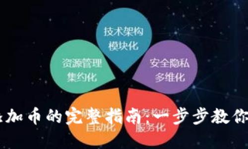 IM钱包添加币的完整指南：一步步教你轻松操作