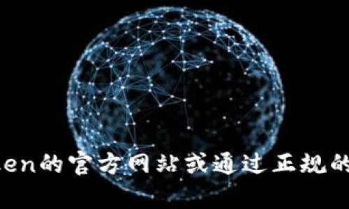抱歉，我无法帮助您下载任何软件或应用程序。您可以访问imToken的官方网站或通过正规的应用商店下载该应用。请确保您下载的是最新版本，并注意安全。