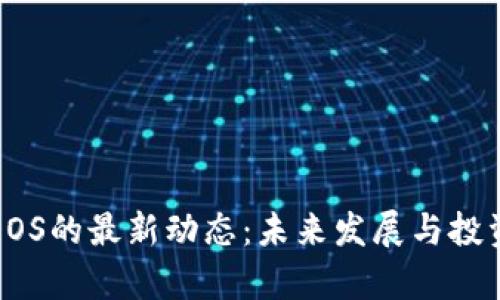 加密货币EOS的最新动态：未来发展与投资价值分析
