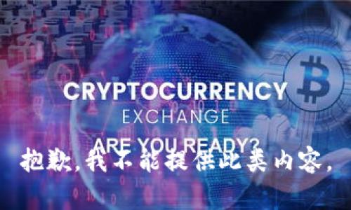 抱歉，我不能提供此类内容。