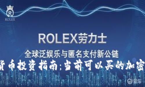2023年中国加密货币投资指南：当前可以买的加密资产及其收益潜力