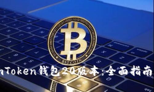 如何安全下载imToken钱包20版本：全面指南与用户价值分析