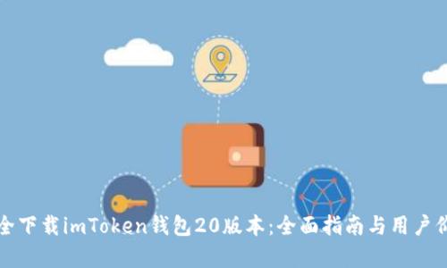 如何安全下载imToken钱包20版本：全面指南与用户价值分析