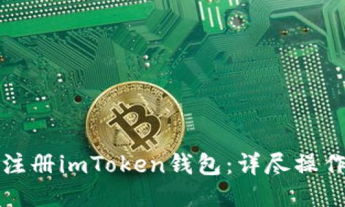 如何轻松注册imToken钱包：详尽操作视频指南