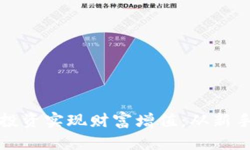 如何通过加密货币投资实现财富增值：从新手到高手的实用指南