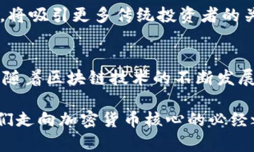   深入了解加密货币核心：投资、技术革新与未来趋势 / 

 guanjianci 加密货币, 区块链, 投资, 数字资产, 技术趋势 /guanjianci 

加密货币的兴起与历史
加密货币，作为数字化时代的金融新宠，正引领着全球经济的转型。随着比特币在2009年的诞生，随之而来的不仅是数字货币的出现，还有区块链技术的革命。区块链技术的出现，彻底改变了传统金融体系的运行方式，使得去中心化的交易成为可能。

加密货币不仅仅是一种投资工具，更是一种全新的思维方式。它通过运用先进的密码学技术确保交易的安全性和透明性，吸引了越来越多的投资者和开发者的关注。在这个过程中，我们不仅看到了投资的机遇，还看到了技术的进步以及背后潜藏的革命性变化。

加密货币的种类及特性
认为加密货币只有比特币其实是个误解。近年来，随着技术的发展，各类加密货币如雨后春笋般涌现。从以太坊、瑞波币到链上治理的DeFi项目，各具特色的加密货币为投资者提供了多元化的选择。

其中，以太坊目前在智能合约领域非常有影响力。它不仅是一种货币，更是一个可以执行复杂逻辑的区块链平台。这种灵活性使得开发者能在其上构建各种应用，而这正是加密货币能快速发展的重要因素之一。

区块链技术的支撑与未来趋势
许多人把加密货币视为投机工具，但实质上，背后的区块链技术才是真正改变游戏规则的因素。区块链具有透明性和去中心化等特点，这使得任何人都可以参与其中而不受传统金融机构限制。对比传统金融体系，区块链的出现打破了许多壁垒。

随着技术的进步，区块链的应用场景也在不断扩大。金融行业固然是最大的应用场景之一，但供应链管理、医疗健康等领域也在尝试结合区块链技术进行创新。例如，一些医疗机构开始利用区块链技术来存储患者的医疗记录，确保信息的安全和共享。

投资加密货币的机遇与挑战
加密货币投资的最大吸引力在于其高收益的潜力。想象一下，早期投资比特币的人，现在的回报可谓天文数字。然而，高收益的背后往往伴随着高风险。加密货币市场波动极大，政策、技术及市场情绪等都会瞬间影响其价格。

根据我个人的经验，投资加密货币不仅需要对市场进行深入研究，还需要具备一定的风险承受能力。我记得在2017年时，比特币的价格在短短几个月内飙升，许多新手投资者纷纷涌入。然而，随之而来的就是剧烈的市场调整，让不少人损失惨重。

拓展视野与个人成长
在加密货币投资的过程中，保持学习的心态至关重要。这个领域变化极快，新的技术和趋势层出不穷。因此，关注行业动态，积极参与相关的论坛和社区非常重要。通过与他人的交流，不仅能获得第一手信息，还能拓展自己的视野，提升个人能力。

例如，我常常在某些加密货币论坛上发表自己的观点，与其他投资者进行互动。通过这些交流，我能更深入地理解市场的变化，同时也能从中获得灵感，应用到自己的投资策略中。

国际监管与未来发展
虽然加密货币市场前景广阔，但目前依然面临许多尚未解决的监管难题。许多国家对加密货币的立场各异，有些甚至采取禁止的态度。这自然会制约市场的发展。然而，从另一个角度来看，监管的加强也能促进市场的健康发展。

随着越来越多的国家意识到加密货币的潜力，法规的逐渐完善将使得加密货币的未来更加光明。监管透明度的提高，将吸引更多传统投资者的关注，使得加密货币的市场生态更为成熟。

总结与展望
我们生活在一个快速变化的时代。加密货币的崛起，不仅仅是技术或投资的变革，更是对传统金融体系的挑战。未来，随着区块链技术的不断发展和完善，加密货币将会在更多领域得到应用，从而改变我们的生活方式。

为了在这个动态的市场中立足，个人的学习和成长显得尤为重要。不论是技术层面的理解，还是投资策略的，都是我们走向加密货币核心的必经之路。通过不断探索与实践，我们都能找到属于自己的投资之道。