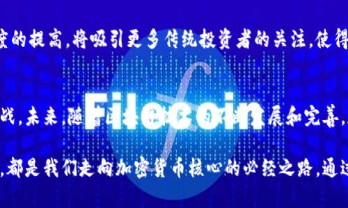  深入了解加密货币核心：投资、技术革新与未来趋势 / 

 guanjianci 加密货币, 区块链, 投资, 数字资产, 技术趋势 /guanjianci 

加密货币的兴起与历史
加密货币，作为数字化时代的金融新宠，正引领着全球经济的转型。随着比特币在2009年的诞生，随之而来的不仅是数字货币的出现，还有区块链技术的革命。区块链技术的出现，彻底改变了传统金融体系的运行方式，使得去中心化的交易成为可能。

加密货币不仅仅是一种投资工具，更是一种全新的思维方式。它通过运用先进的密码学技术确保交易的安全性和透明性，吸引了越来越多的投资者和开发者的关注。在这个过程中，我们不仅看到了投资的机遇，还看到了技术的进步以及背后潜藏的革命性变化。

加密货币的种类及特性
认为加密货币只有比特币其实是个误解。近年来，随着技术的发展，各类加密货币如雨后春笋般涌现。从以太坊、瑞波币到链上治理的DeFi项目，各具特色的加密货币为投资者提供了多元化的选择。

其中，以太坊目前在智能合约领域非常有影响力。它不仅是一种货币，更是一个可以执行复杂逻辑的区块链平台。这种灵活性使得开发者能在其上构建各种应用，而这正是加密货币能快速发展的重要因素之一。

区块链技术的支撑与未来趋势
许多人把加密货币视为投机工具，但实质上，背后的区块链技术才是真正改变游戏规则的因素。区块链具有透明性和去中心化等特点，这使得任何人都可以参与其中而不受传统金融机构限制。对比传统金融体系，区块链的出现打破了许多壁垒。

随着技术的进步，区块链的应用场景也在不断扩大。金融行业固然是最大的应用场景之一，但供应链管理、医疗健康等领域也在尝试结合区块链技术进行创新。例如，一些医疗机构开始利用区块链技术来存储患者的医疗记录，确保信息的安全和共享。

投资加密货币的机遇与挑战
加密货币投资的最大吸引力在于其高收益的潜力。想象一下，早期投资比特币的人，现在的回报可谓天文数字。然而，高收益的背后往往伴随着高风险。加密货币市场波动极大，政策、技术及市场情绪等都会瞬间影响其价格。

根据我个人的经验，投资加密货币不仅需要对市场进行深入研究，还需要具备一定的风险承受能力。我记得在2017年时，比特币的价格在短短几个月内飙升，许多新手投资者纷纷涌入。然而，随之而来的就是剧烈的市场调整，让不少人损失惨重。

拓展视野与个人成长
在加密货币投资的过程中，保持学习的心态至关重要。这个领域变化极快，新的技术和趋势层出不穷。因此，关注行业动态，积极参与相关的论坛和社区非常重要。通过与他人的交流，不仅能获得第一手信息，还能拓展自己的视野，提升个人能力。

例如，我常常在某些加密货币论坛上发表自己的观点，与其他投资者进行互动。通过这些交流，我能更深入地理解市场的变化，同时也能从中获得灵感，应用到自己的投资策略中。

国际监管与未来发展
虽然加密货币市场前景广阔，但目前依然面临许多尚未解决的监管难题。许多国家对加密货币的立场各异，有些甚至采取禁止的态度。这自然会制约市场的发展。然而，从另一个角度来看，监管的加强也能促进市场的健康发展。

随着越来越多的国家意识到加密货币的潜力，法规的逐渐完善将使得加密货币的未来更加光明。监管透明度的提高，将吸引更多传统投资者的关注，使得加密货币的市场生态更为成熟。

总结与展望
我们生活在一个快速变化的时代。加密货币的崛起，不仅仅是技术或投资的变革，更是对传统金融体系的挑战。未来，随着区块链技术的不断发展和完善，加密货币将会在更多领域得到应用，从而改变我们的生活方式。

为了在这个动态的市场中立足，个人的学习和成长显得尤为重要。不论是技术层面的理解，还是投资策略的，都是我们走向加密货币核心的必经之路。通过不断探索与实践，我们都能找到属于自己的投资之道。